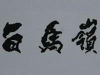 白馬嶺